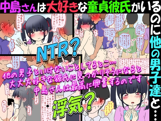 【NTR?】中島さんは大好きな童貞彼氏がいるのに他の男子達と…【浮気?】