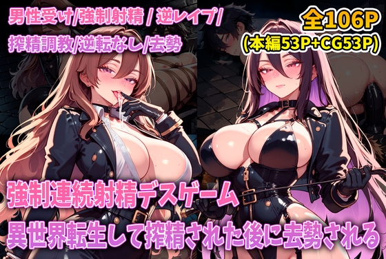 強制連続射精デスゲーム 〜異世界に飛ばされて死ぬほど搾精された後に去勢、ペニスを食べられてしまう〜