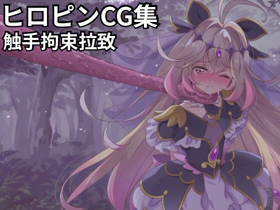 ヒロピンCG集アルカナ編