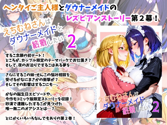 えちむねさんはダウナーメイドと結婚したい 2