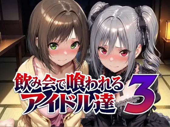 飲み会で喰われるアイドル達3 ジャケット画像
