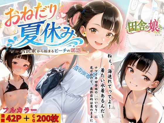おねだり夏休み