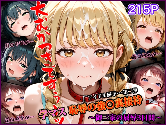 学マス 恥辱の強〇裏接待 〜御三家の屈辱3日間〜  アイドル屈辱シリーズ第二弾
