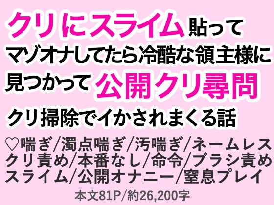 クリにスライム貼ってマゾオナしてたら冷酷な領主様に見つかって公開クリ尋問♡クリ掃除でイかされまくる話 クリにスライム貼ってマゾオナしてたら冷酷な領主様に見つかって公開クリ尋問♡クリ掃除でイかされまくる話