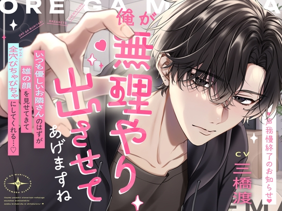 ♡声我慢終了のお知らせ♡「俺が無理やり出させてあげますね」いつも優しいお隣さんのはずが雄の顔を見せてきて全穴びちゃびちゃにしてくれる…♡