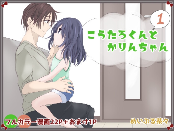 こうたろくんとかりんちゃん1