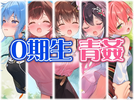 0期生と野外えっち