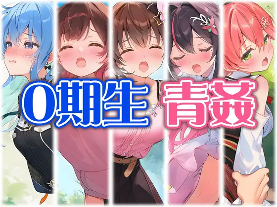 0期生と野外えっち ジャケット画像