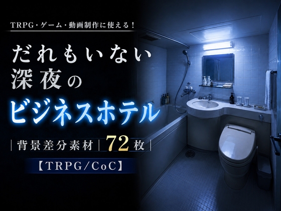 だれもいない深夜のビジネスホテル|背景差分素材72枚【TRPG/CoC】
