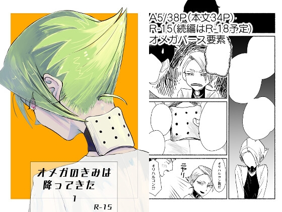 オメガのきみは降ってきた 1