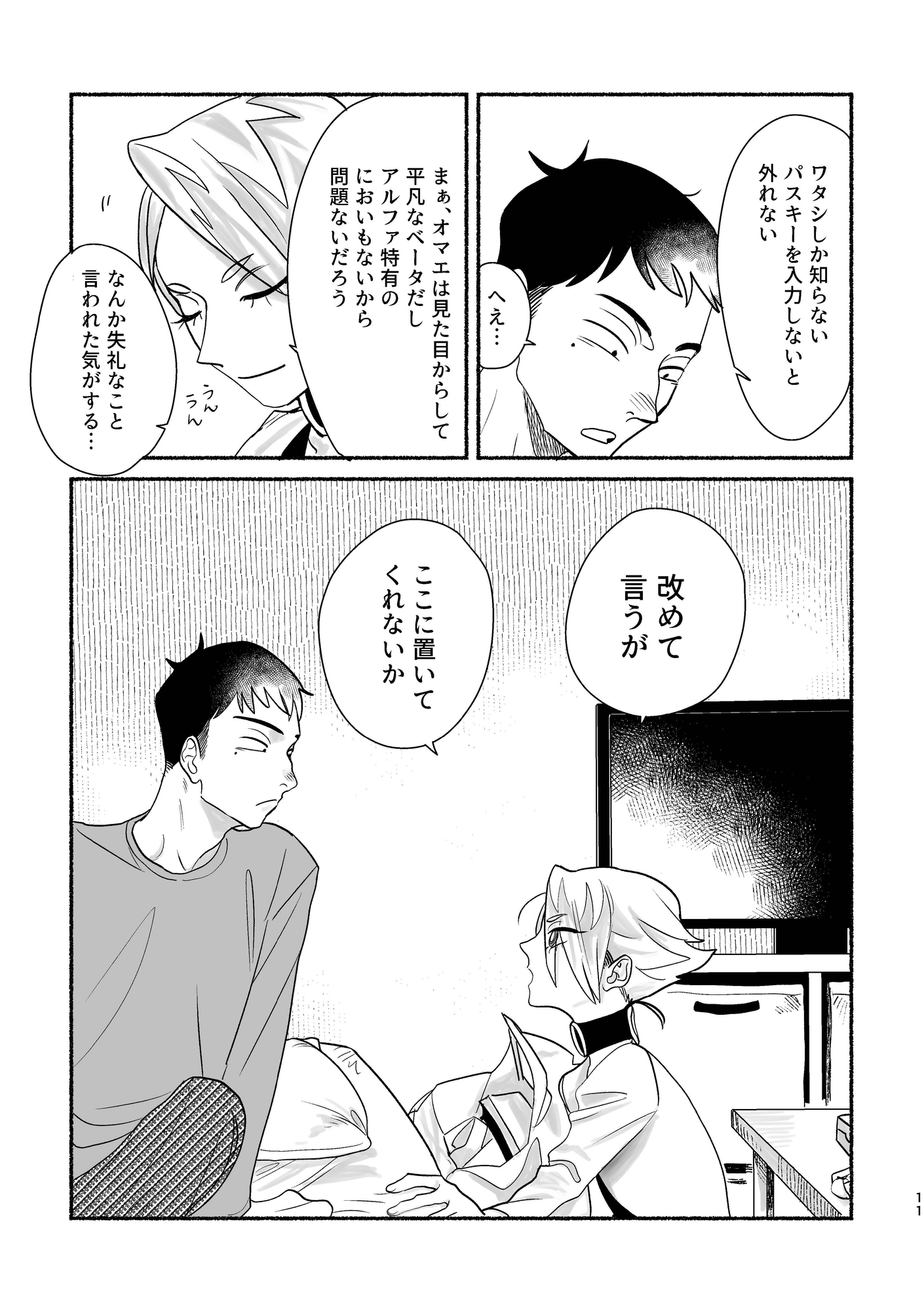 オメガのきみは降ってきた 1 画像3