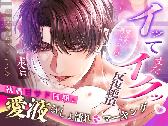 【✧興奮MAX × イってまたイクッ反復絶頂✧】「噛み痕残そっか…♡」執着甘サド同期と…愛液びしょ濡れマーキング~ほぼ9割!ねちっこエッチ~