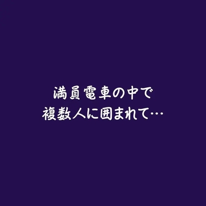 満員電車の中で複数人に囲まれて…-0画像
