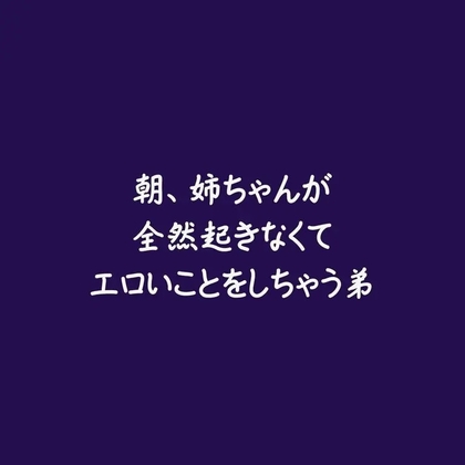 朝、姉ちゃんが全然起きなくてエロいことをしちゃう弟-0画像