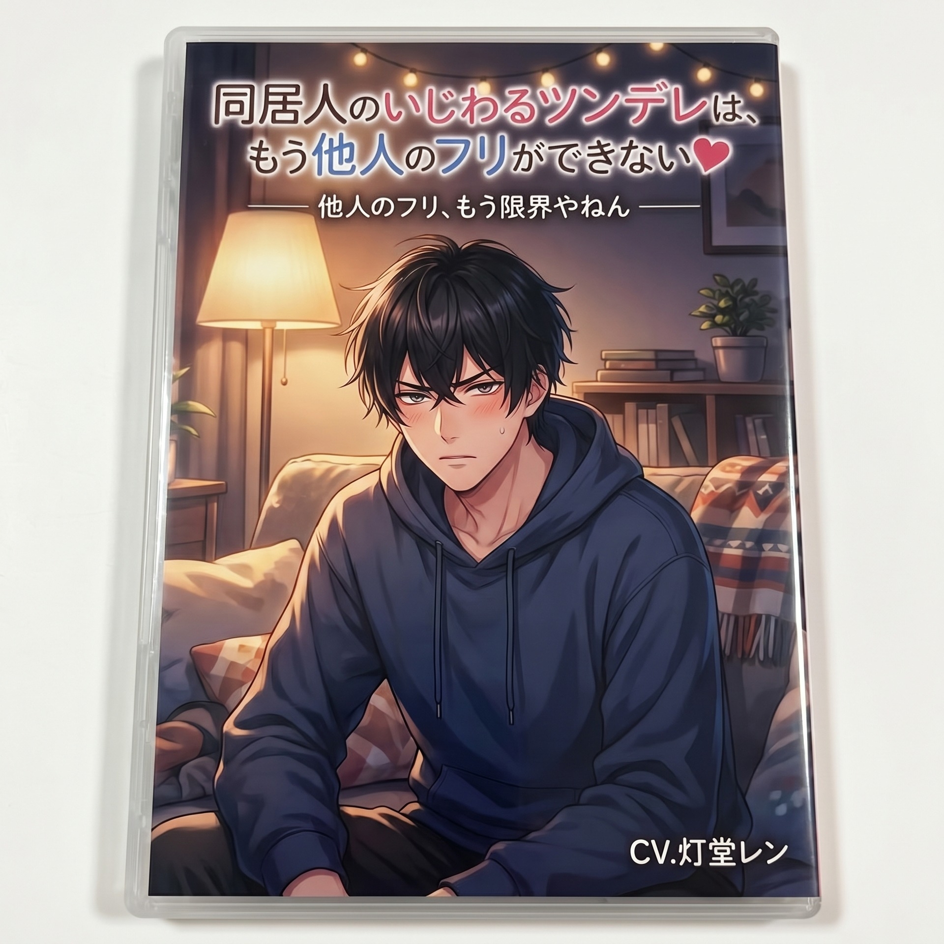 同居人のいじわるツンデレは、もう他人のフリができない♡〜壁の薄い部屋で声を殺して、夜だけ甘い同居人に耳舐め&生中出しされる〜【関西弁/バイノーラル】-1画像