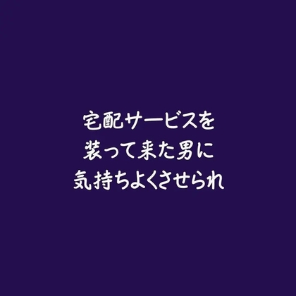 宅配サービスを装って来た男に気持ちよくさせられ-0画像
