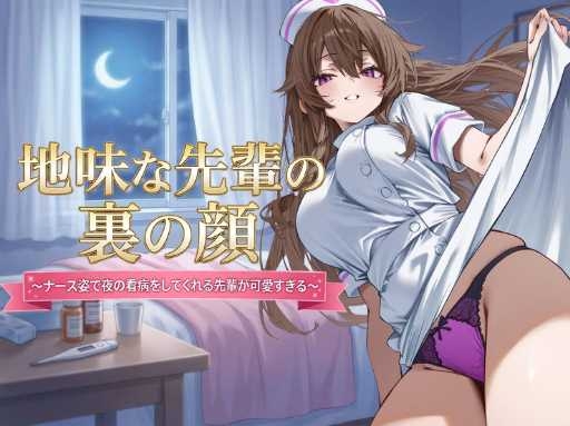 地味な先輩の裏の顔 〜ナース姿で夜の看病をしてくれる先輩が可愛すぎる〜
