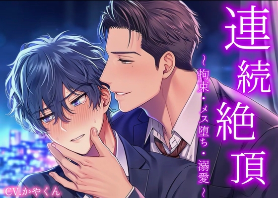 臆病な僕は「やだ」って言えなくて彼とその友達に弄ばれて3Pして襲われちゃって連続絶頂で喘ぎ声が止まらない!!