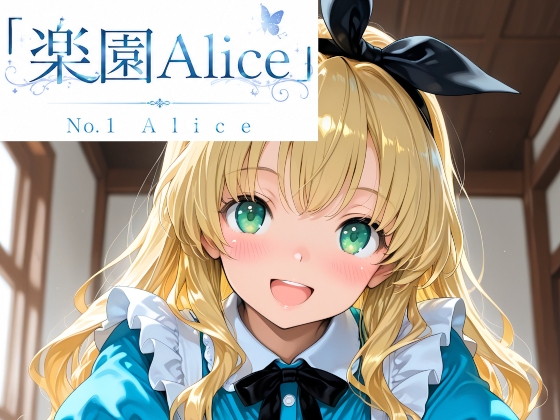 「楽園Alice」 No.1 Alice