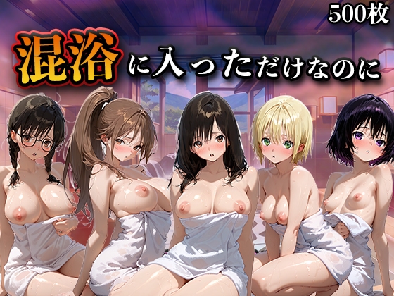 混浴に入っただけなのに(い●ご100%)