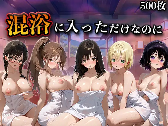 混浴に入っただけなのに(い●ご100%) ジャケット画像
