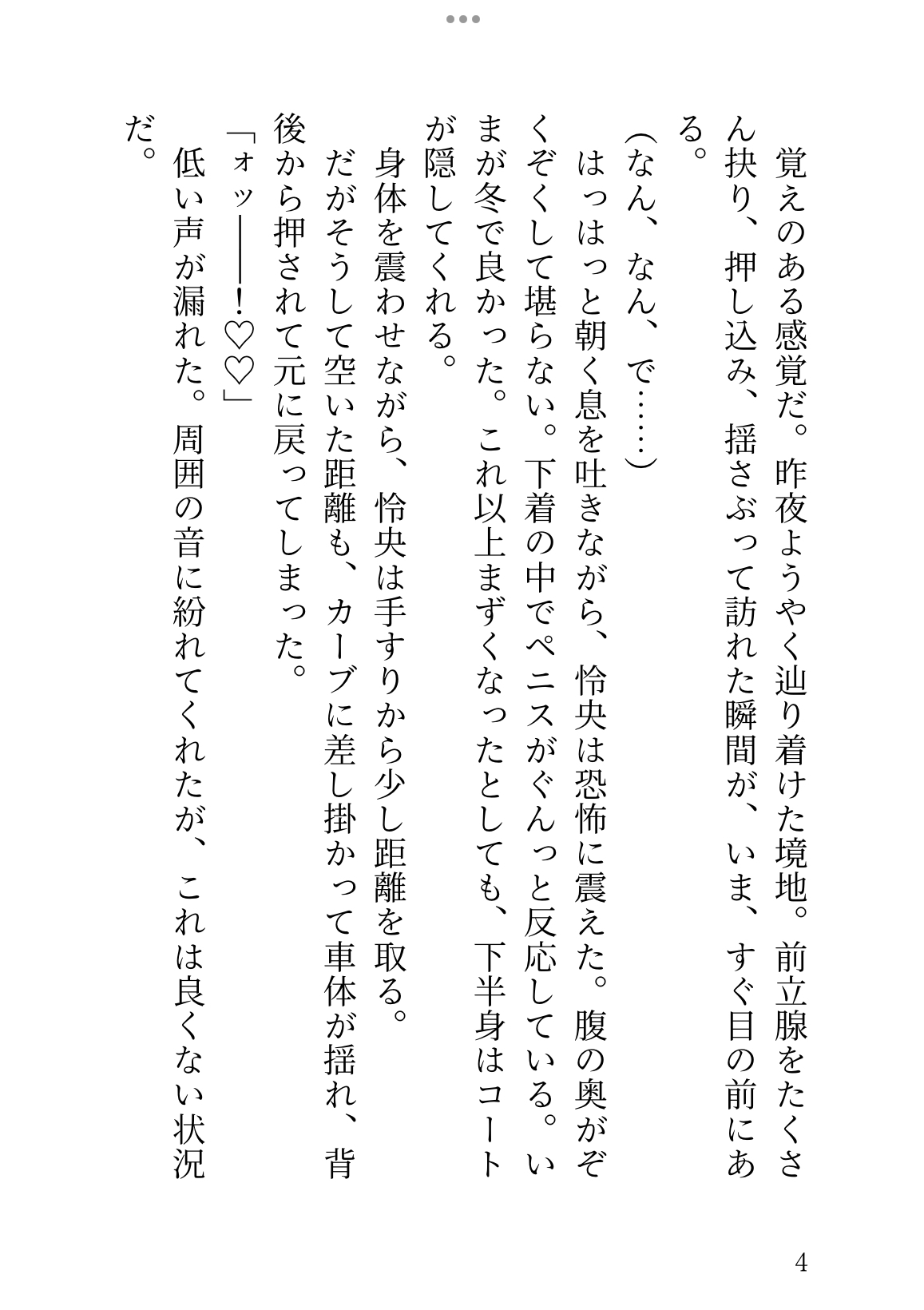 アナニーアクメの余韻に震える翌朝、満員電車で痴○され、焦らし責めの後に激重レ○プで連続絶頂させられる大学生の話 [乃南] | DLsiteがるまに 4