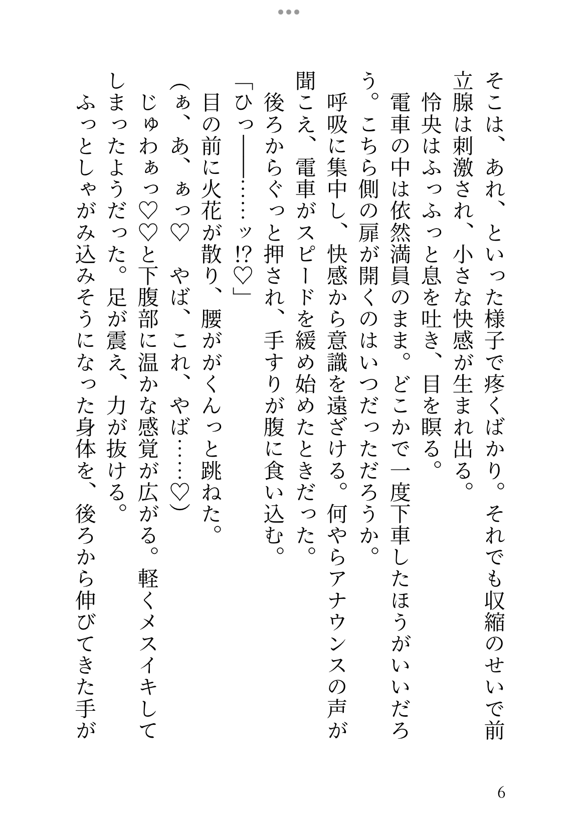 アナニーアクメの余韻に震える翌朝、満員電車で痴○され、焦らし責めの後に激重レ○プで連続絶頂させられる大学生の話 [乃南] | DLsiteがるまに 6