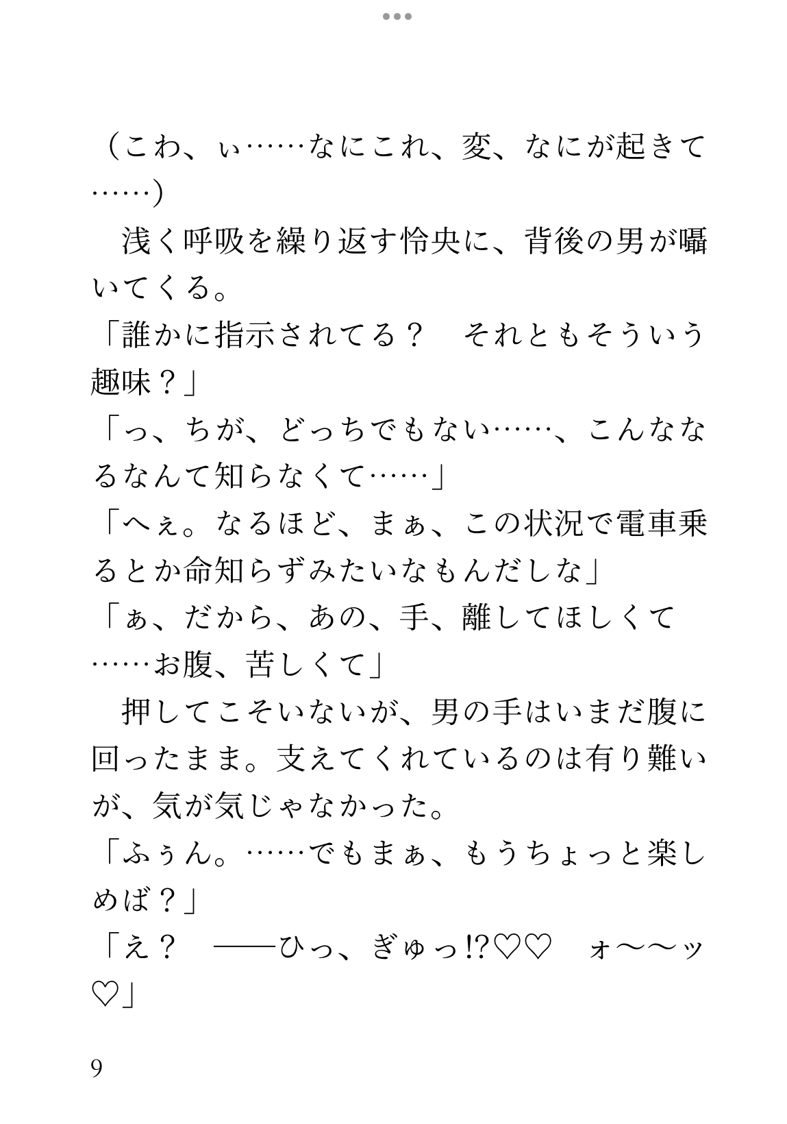 アナニーアクメの余韻に震える翌朝、満員電車で痴○され、焦らし責めの後に激重レ○プで連続絶頂させられる大学生の話 [乃南] | DLsiteがるまに 9