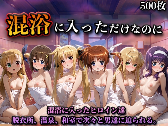 混浴に入っただけなのに(魔法少女リリカルな●は)