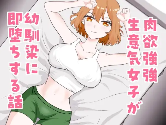 肉欲強強生意気女子が幼馴染に即堕ちする話 ジャケット画像