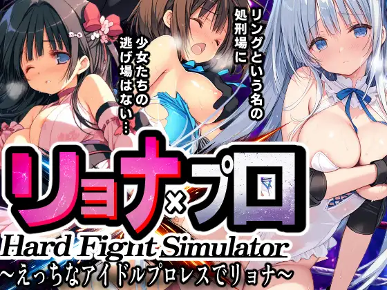 リョナ×プロ HardFightSimulator ~えっちなアイドルプロレスでリョナ~ / mugi