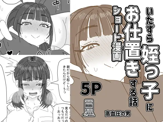 いたずら姪っ子にお仕置きする話 ジャケット画像