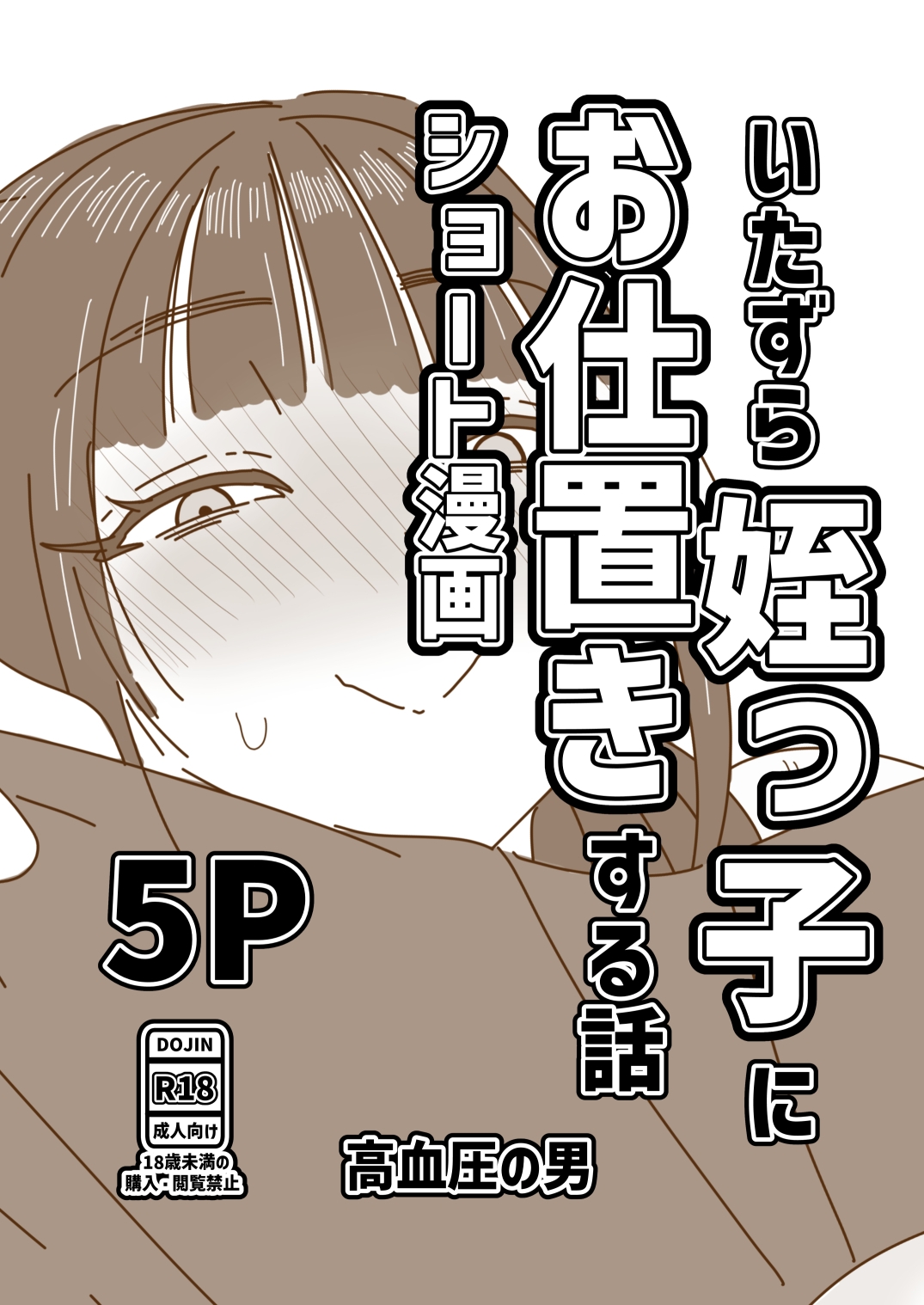いたずら姪っ子にお仕置きする話 画像1