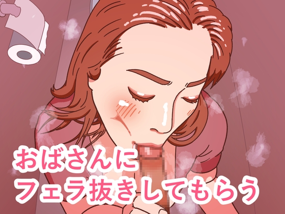 おばさんにフェラ抜きしてもらう RJ01666249