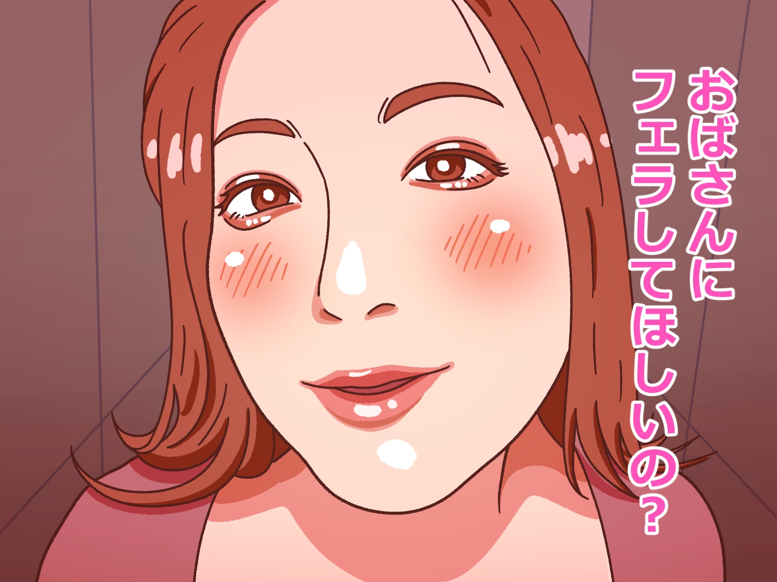 おばさんにフェラ抜きしてもらう 画像1