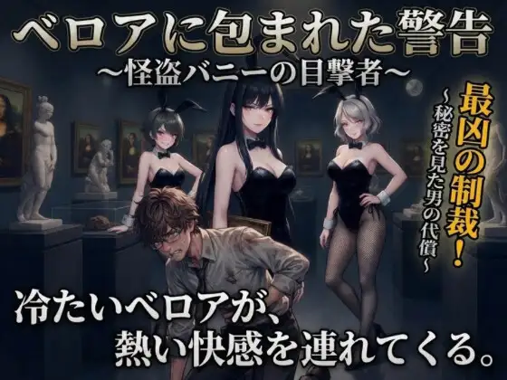 ベロアに包まれた警告 ～怪盗バニーの目撃者～
