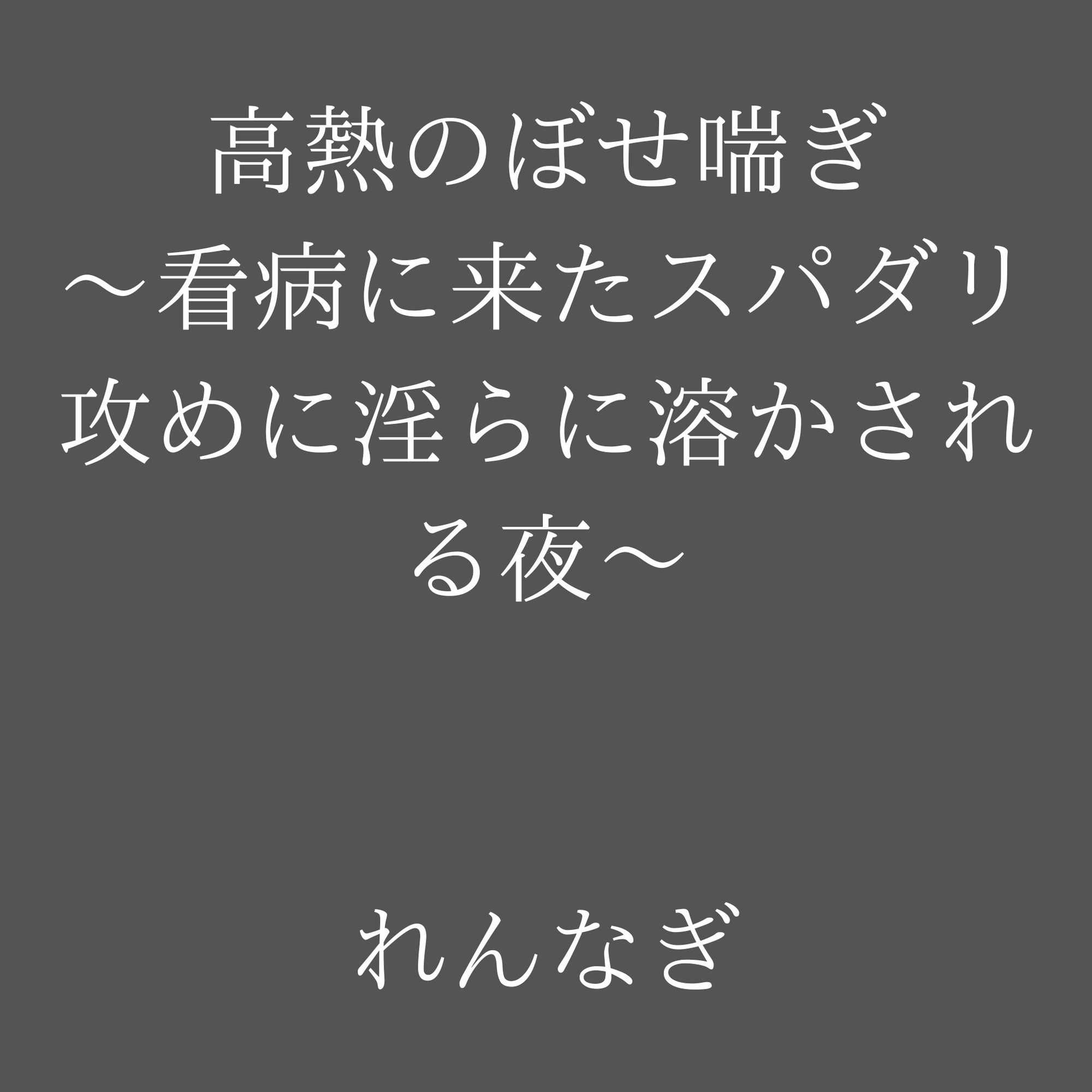 高熱のぼせ喘ぎ～看病に来たスパダリ攻めに淫らに溶かされる夜～ [れんなぎの夜] | DLsiteがるまに 2