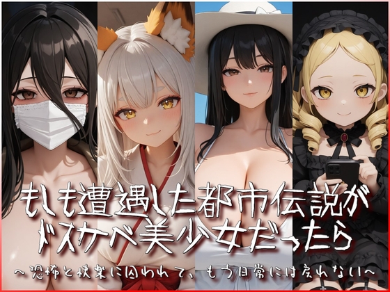 もしも遭遇した都市伝説がドスケベ美少女だったら～恐怖と快楽に囚われて、もう日常には戻れない～