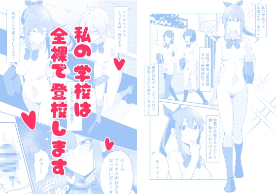 私の学校では全裸で登校します