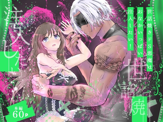 世話焼きドS悪魔はおなかいっぱい注入したい！
