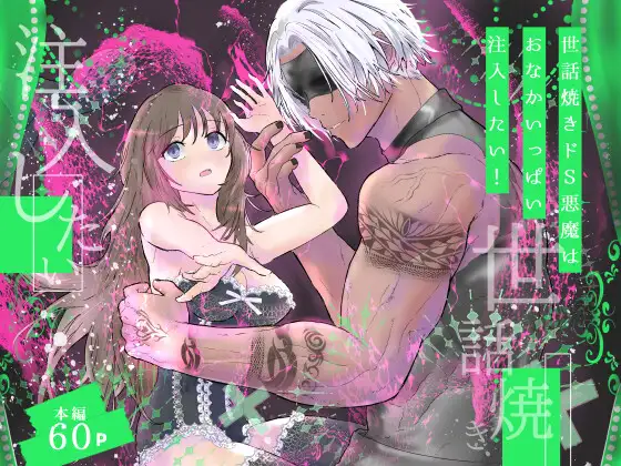 世話焼きドS悪魔はおなかいっぱい注入したい！のメイン画像
