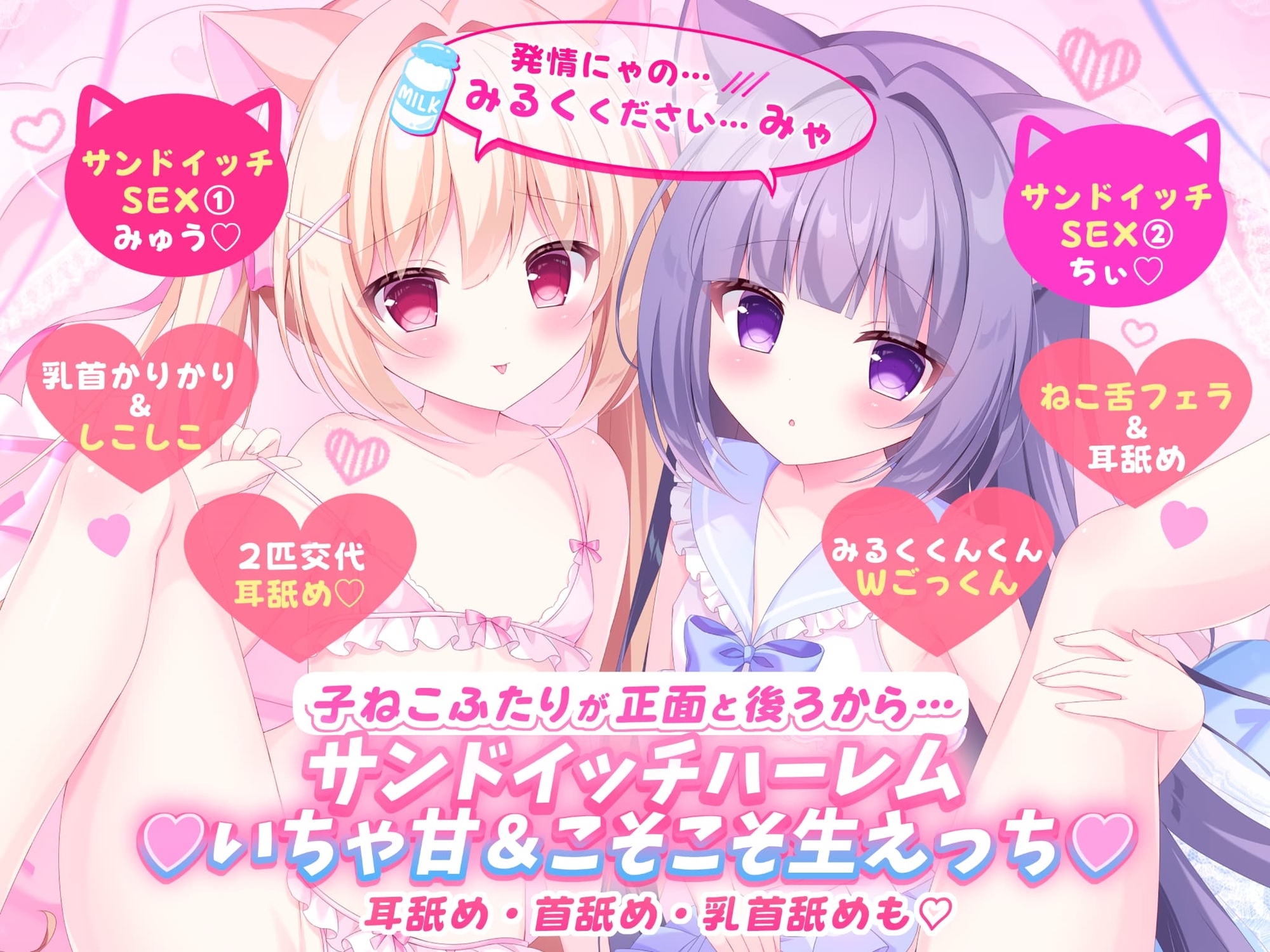 【⭐️ハーレム♡サンドイッチ生交尾⭐️】W子ねこちゃんいちゃ甘♡Wフェラ→W交尾♡→W交尾♡→発情H♡うぇるかむ♡にゃんにゃんはぴねす「ご主人様みるく飲ませてみゃ」 サンプル2