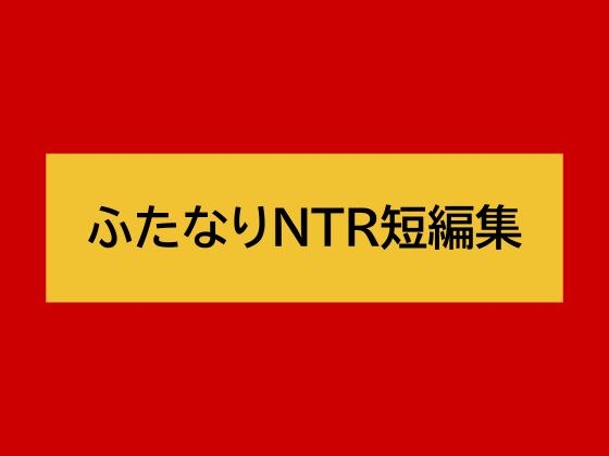 ふたなりNTR短編集 RJ01666317