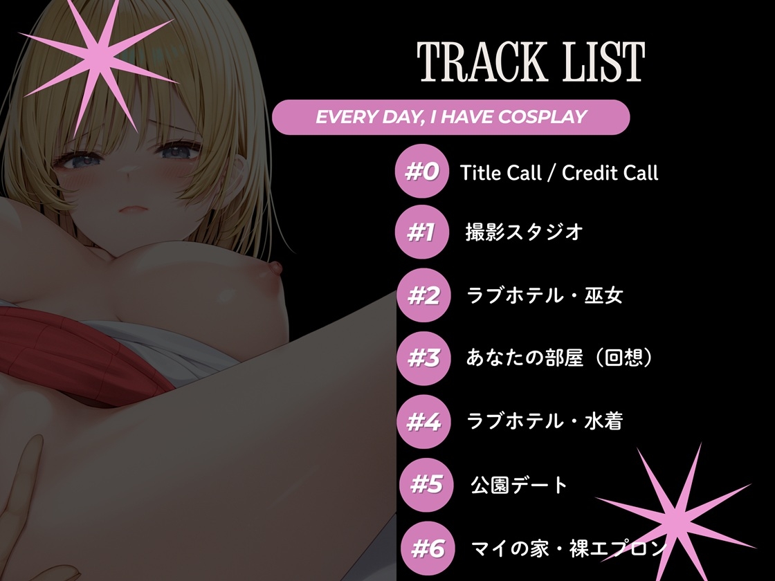 コスプレ好きの恋人と、コスエッチする毎日！