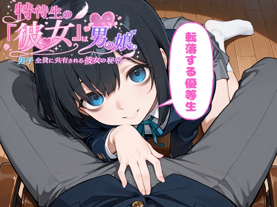 特待生の『彼女』は男の娘。―男子全員に共有される彼女の秘密― 転落する優等生