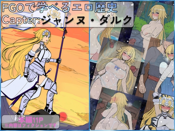 FGOで学べるエロ歴史 Capter:ジャンヌダルク