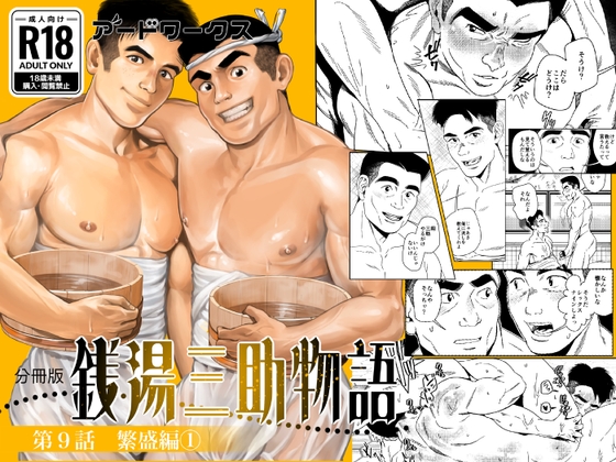【分冊版】銭湯三助物語 第9話 繁盛編(1) 【分冊版】銭湯三助物語 第9話 繁盛編(1)