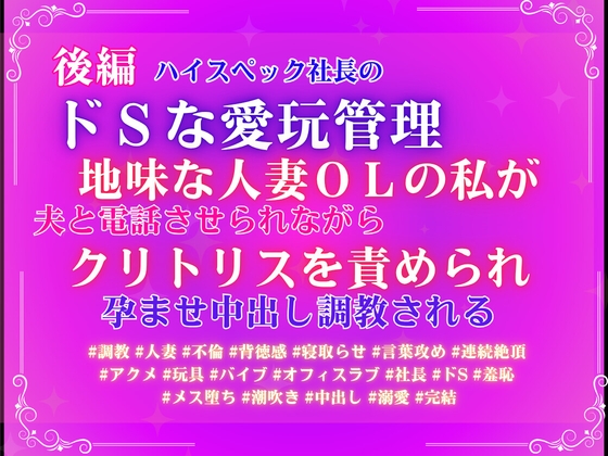 後編ハイスペック社長のドSな愛玩管理。地味な人妻OLの私が、夫と電話させられながらクリトリスを責められ、孕ませ中出し調教される。 [あやかいちご]