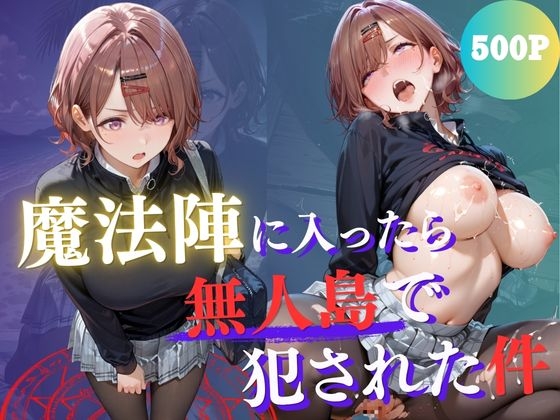魔法陣の罠 〜男だらけの無人島で制服JKが犯され堕ちる監禁性活〜 vol.3
