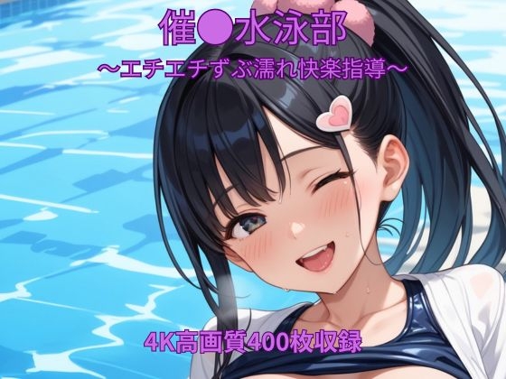 催●水泳部～エチエチずぶ濡れ快楽指導～